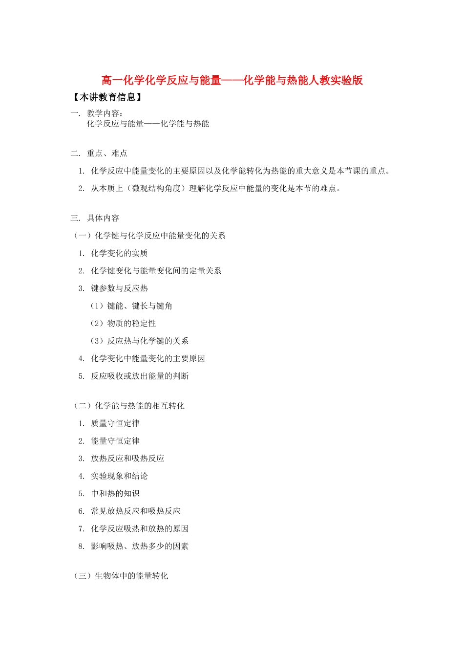 高一化学化学反应与能量——化学能与热能人教实验版知识精讲_第1页