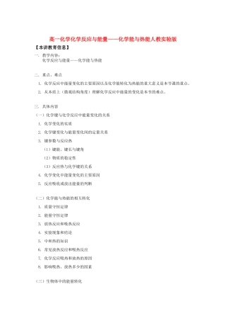 高一化学化学反应与能量——化学能与热能人教实验版知识精讲