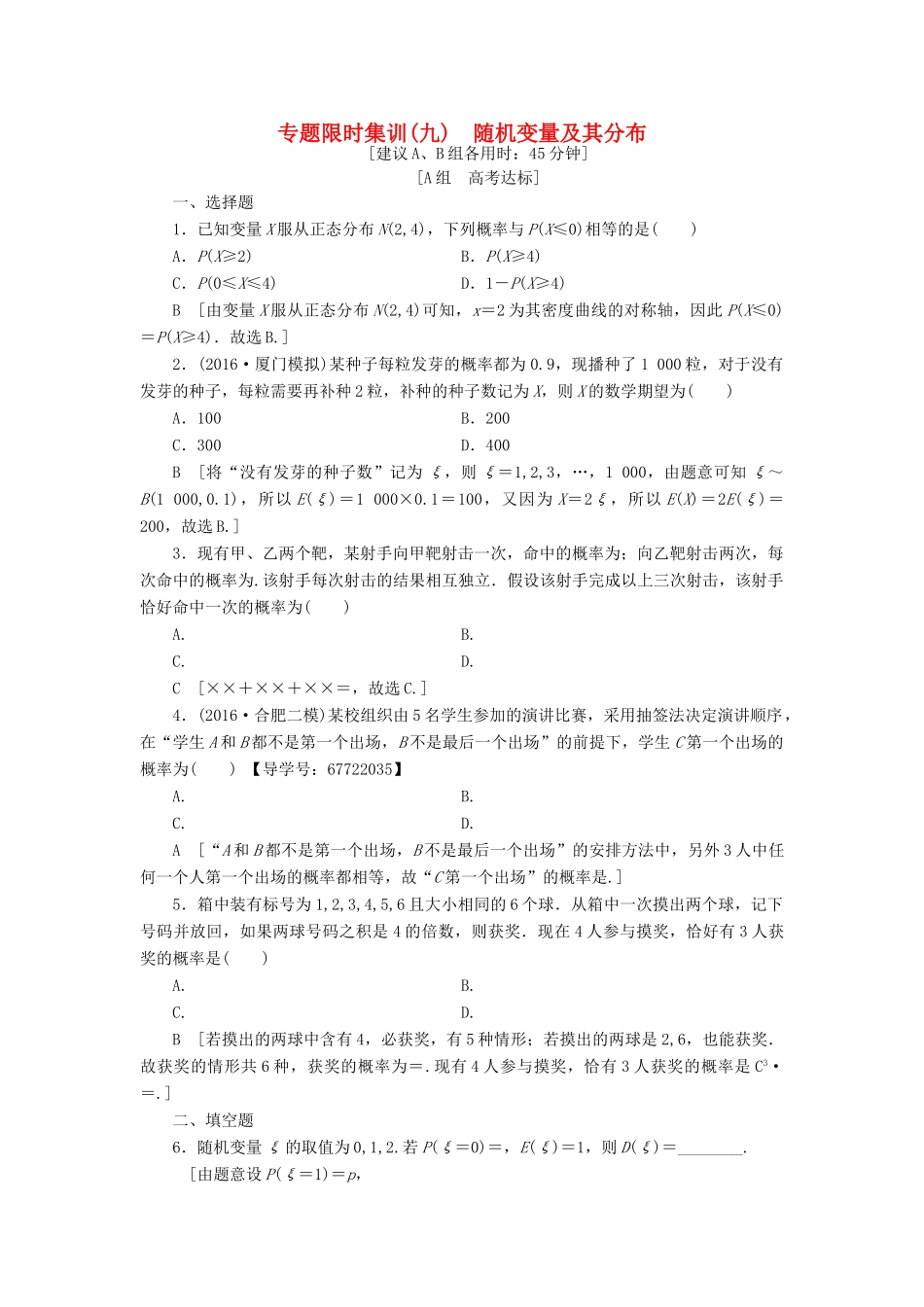 （山东专版）高考数学二轮专题复习与策略 第1部分 专题3 概率与统计 突破点9 随机变量及其分布专题限时集训 理-人教版高三全册数学试题_第1页