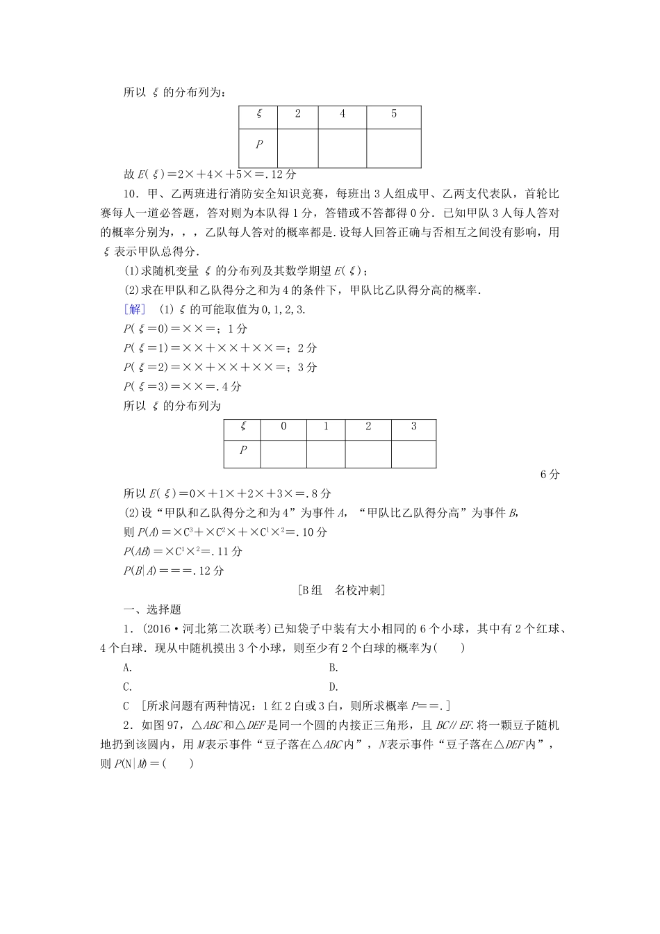 （山东专版）高考数学二轮专题复习与策略 第1部分 专题3 概率与统计 突破点9 随机变量及其分布专题限时集训 理-人教版高三全册数学试题_第3页