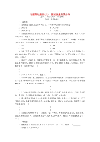 （山东专版）高考数学二轮专题复习与策略 第1部分 专题3 概率与统计 突破点9 随机变量及其分布专题限时集训 理-人教版高三全册数学试题