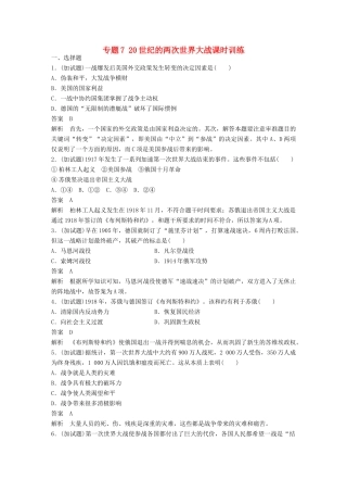 （浙江选考）高考历史总复习 专题7 20世纪的两次世界大战课时训练-人教版高三全册历史试题