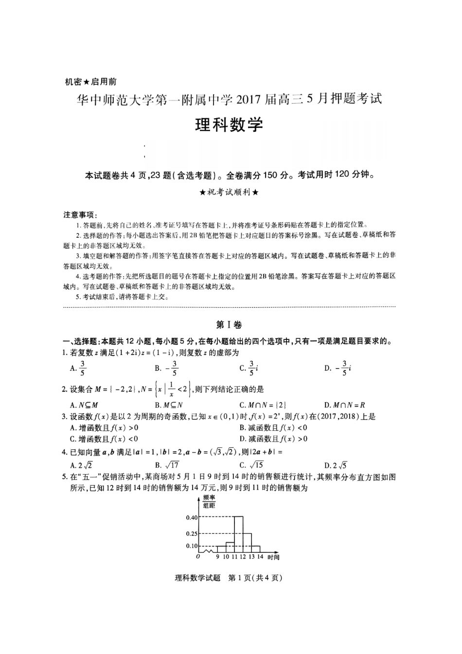 大学第一附中押题数学理试卷(PDF版) 湖北省武汉市东湖高新技术开发区届高三数学5月押题考试试卷 理(PDF) 湖北省武汉市东湖高新技术开发区届高三数学5月押题考试试卷 理(PDF)_第1页