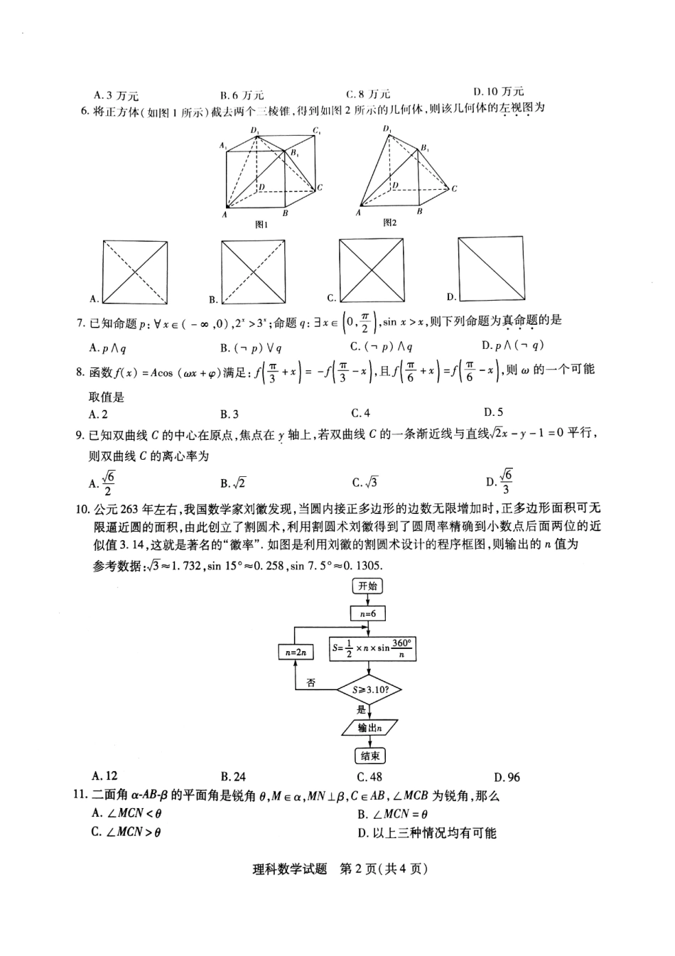 大学第一附中押题数学理试卷(PDF版) 湖北省武汉市东湖高新技术开发区届高三数学5月押题考试试卷 理(PDF) 湖北省武汉市东湖高新技术开发区届高三数学5月押题考试试卷 理(PDF)_第2页