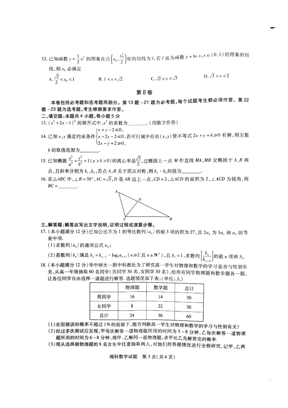 大学第一附中押题数学理试卷(PDF版) 湖北省武汉市东湖高新技术开发区届高三数学5月押题考试试卷 理(PDF) 湖北省武汉市东湖高新技术开发区届高三数学5月押题考试试卷 理(PDF)_第3页