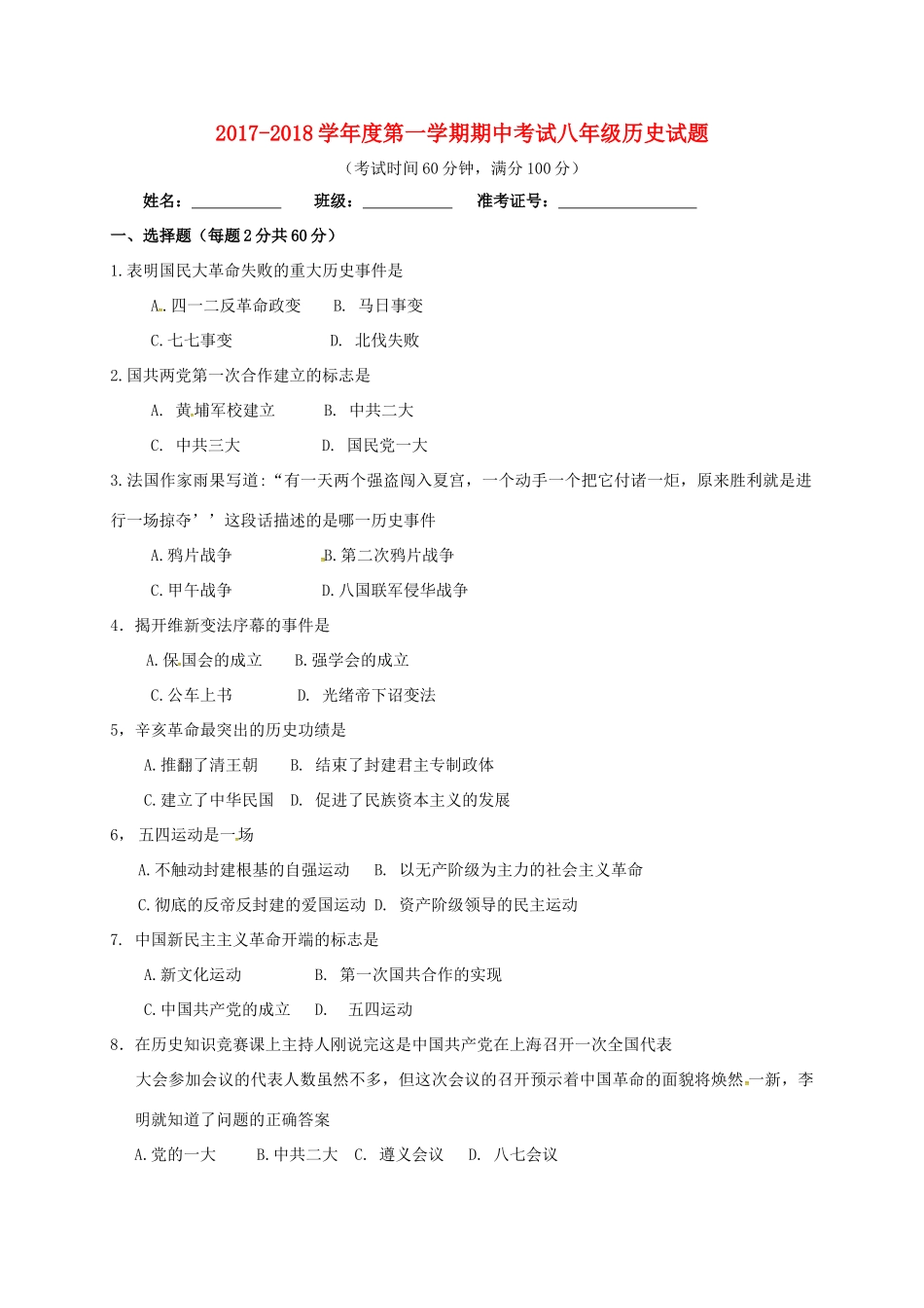 内蒙古巴彦淖尔市磴口县 八年级历史上学期期中试题(无答案) 新人教版 试题_第1页
