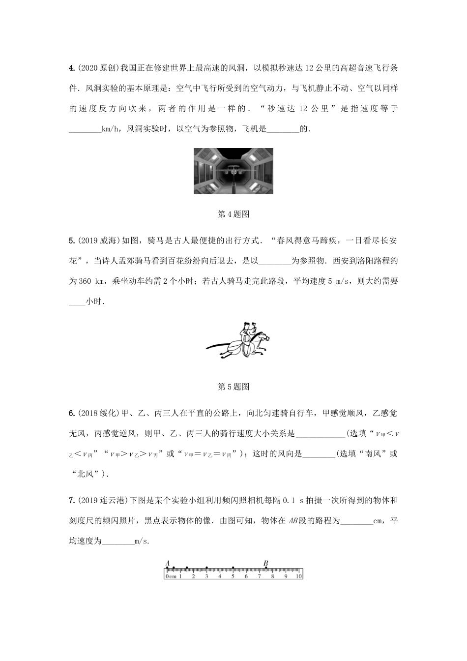 中考物理一轮复习 基础考点一遍过 第1讲 机械运动分层训练试卷_第2页