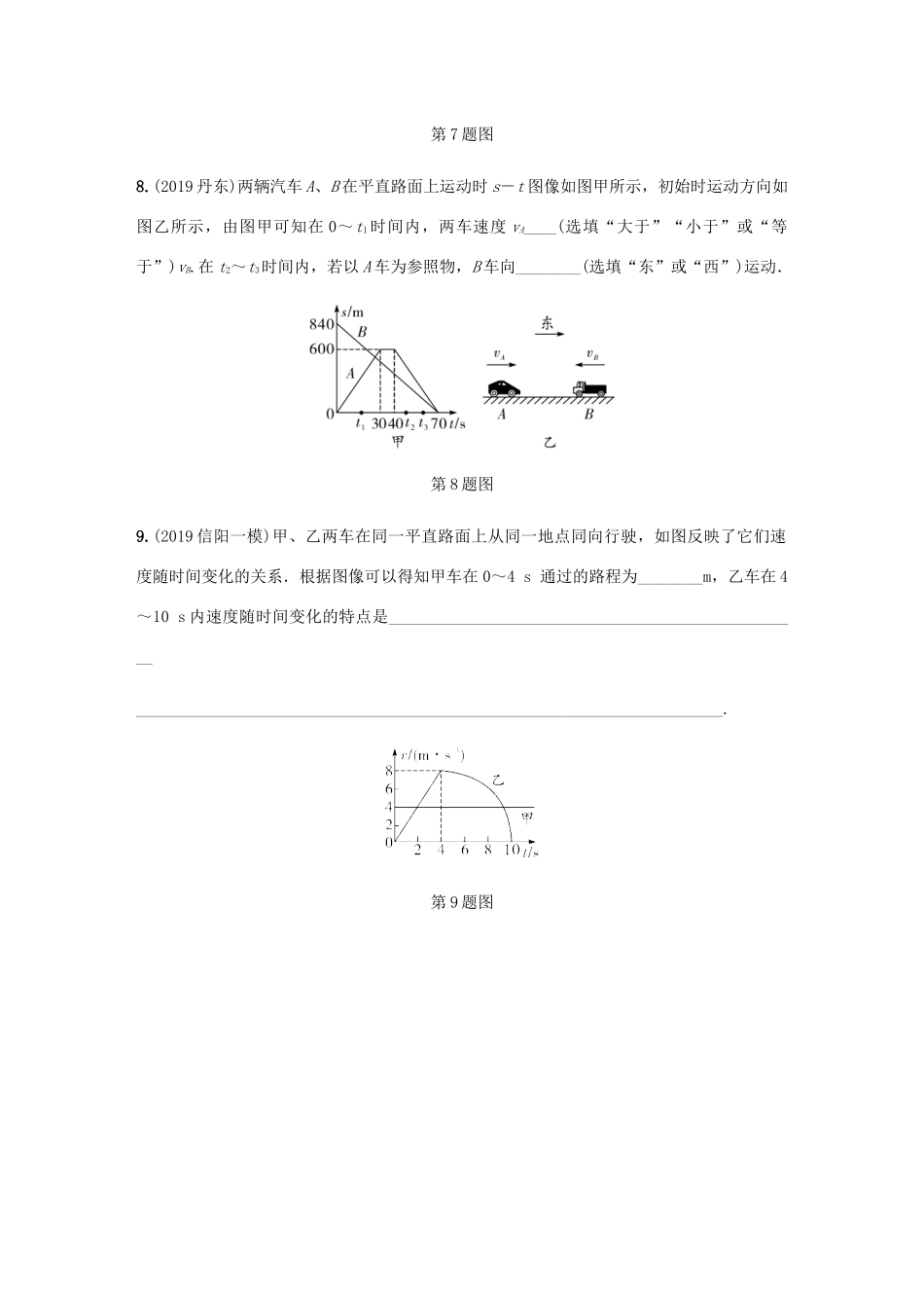 中考物理一轮复习 基础考点一遍过 第1讲 机械运动分层训练试卷_第3页