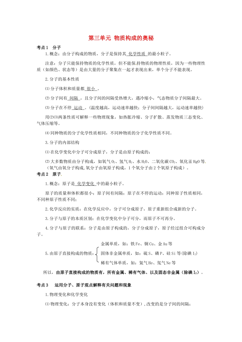 九年级化学上册 第三单元 物质构成的奥秘知识点复习 (新版)新人教版试卷_第1页