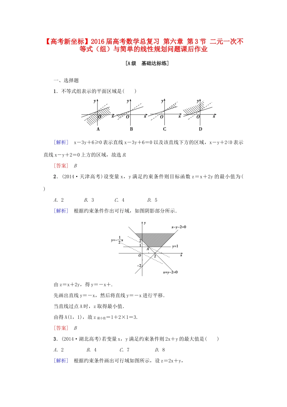 高考新坐标高考数学总复习 第六章 第3节 二元一次不等式（组）与简单的线性规划问题课后作业-人教版高三全册数学试题_第1页