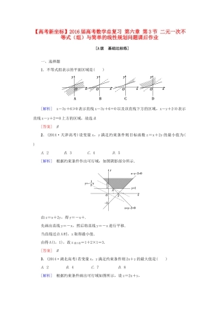 高考新坐标高考数学总复习 第六章 第3节 二元一次不等式（组）与简单的线性规划问题课后作业-人教版高三全册数学试题