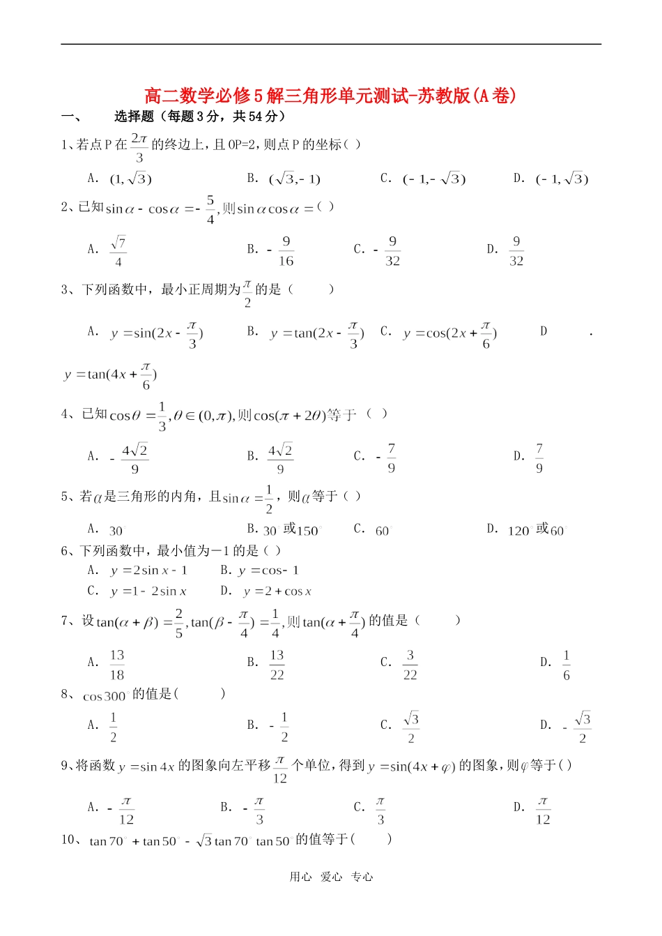 高二数学解三角形单元测试-苏教版(A卷)必修5_第1页