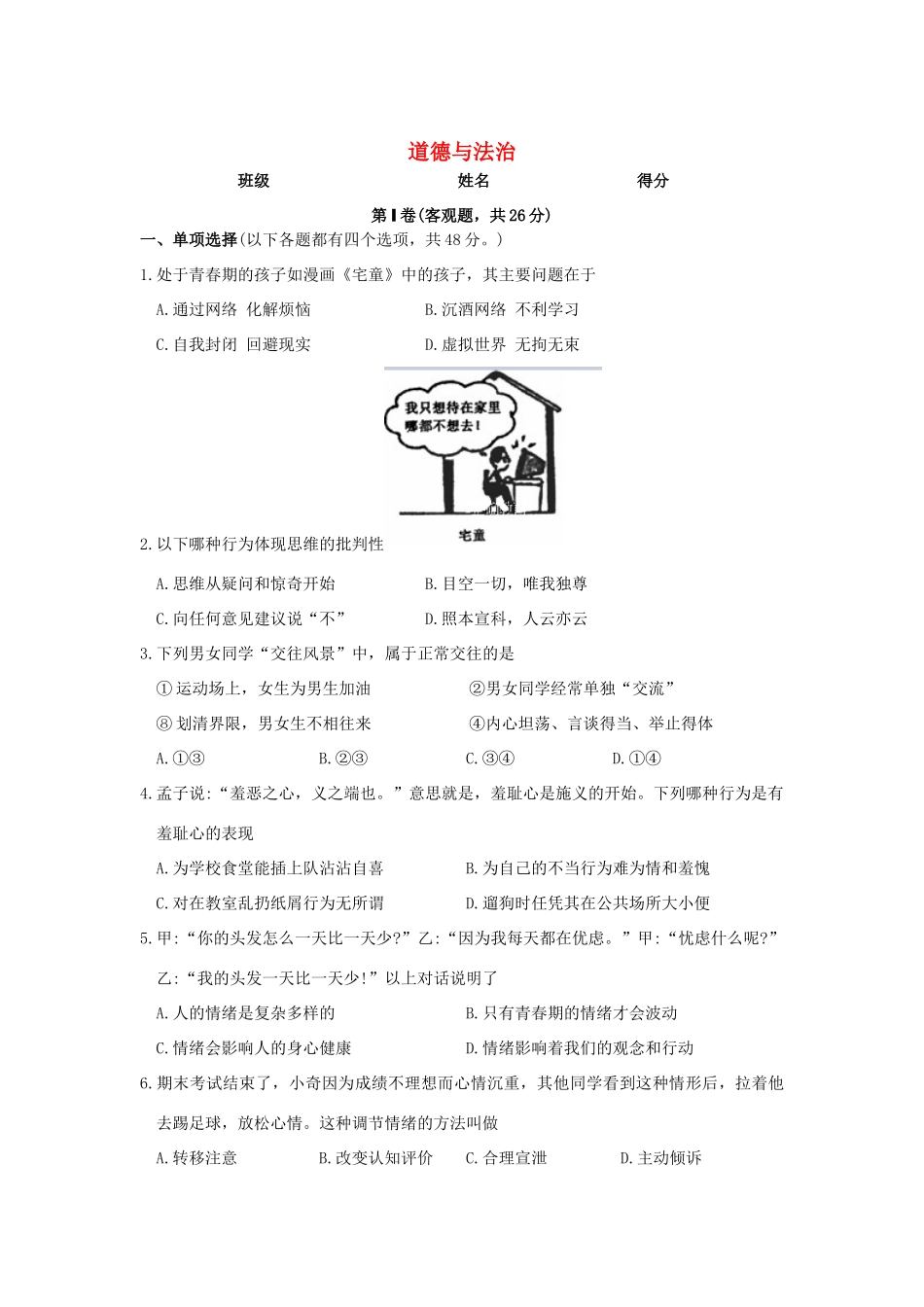 八年级道德与法治上学期入学试卷 新人教版 试题_第1页
