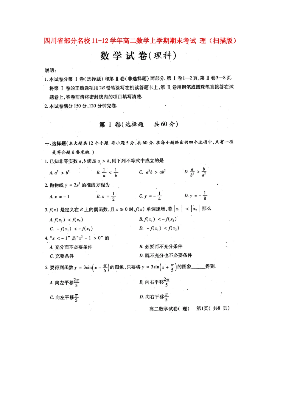 四川省部分名校11-12年高二数学上学期期末考试 理试卷_第1页
