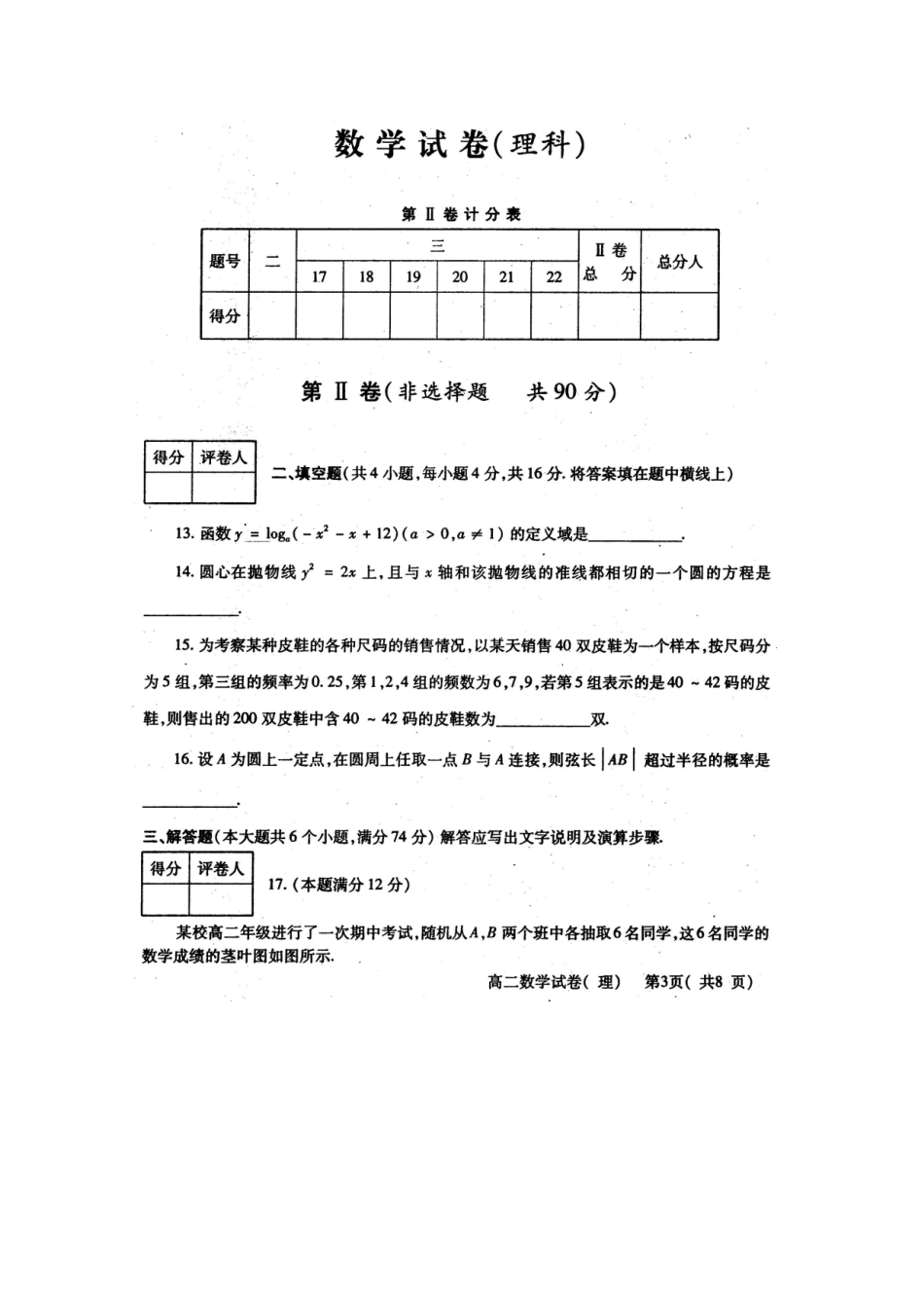 四川省部分名校11-12年高二数学上学期期末考试 理试卷_第3页