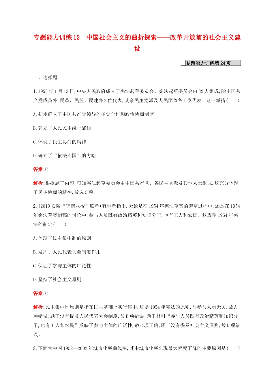 （广西课标版）高考历史二轮复习 专题能力训练12 中国社会主义的曲折探索——改革开放前的社会主义建设-人教版高三全册历史试题_第1页