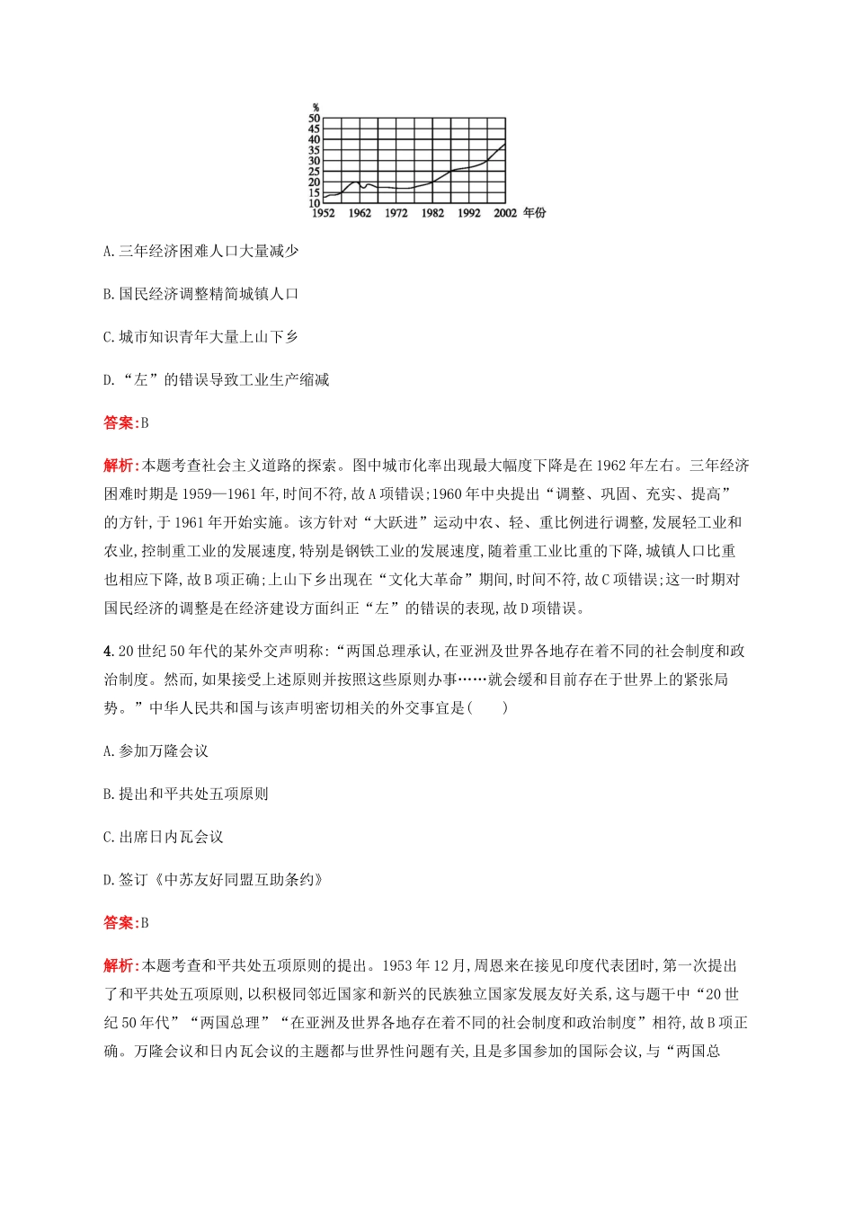 （广西课标版）高考历史二轮复习 专题能力训练12 中国社会主义的曲折探索——改革开放前的社会主义建设-人教版高三全册历史试题_第2页