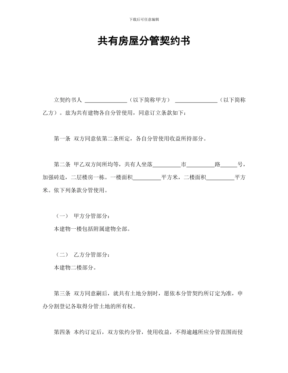 共有房屋分管契约书_第1页