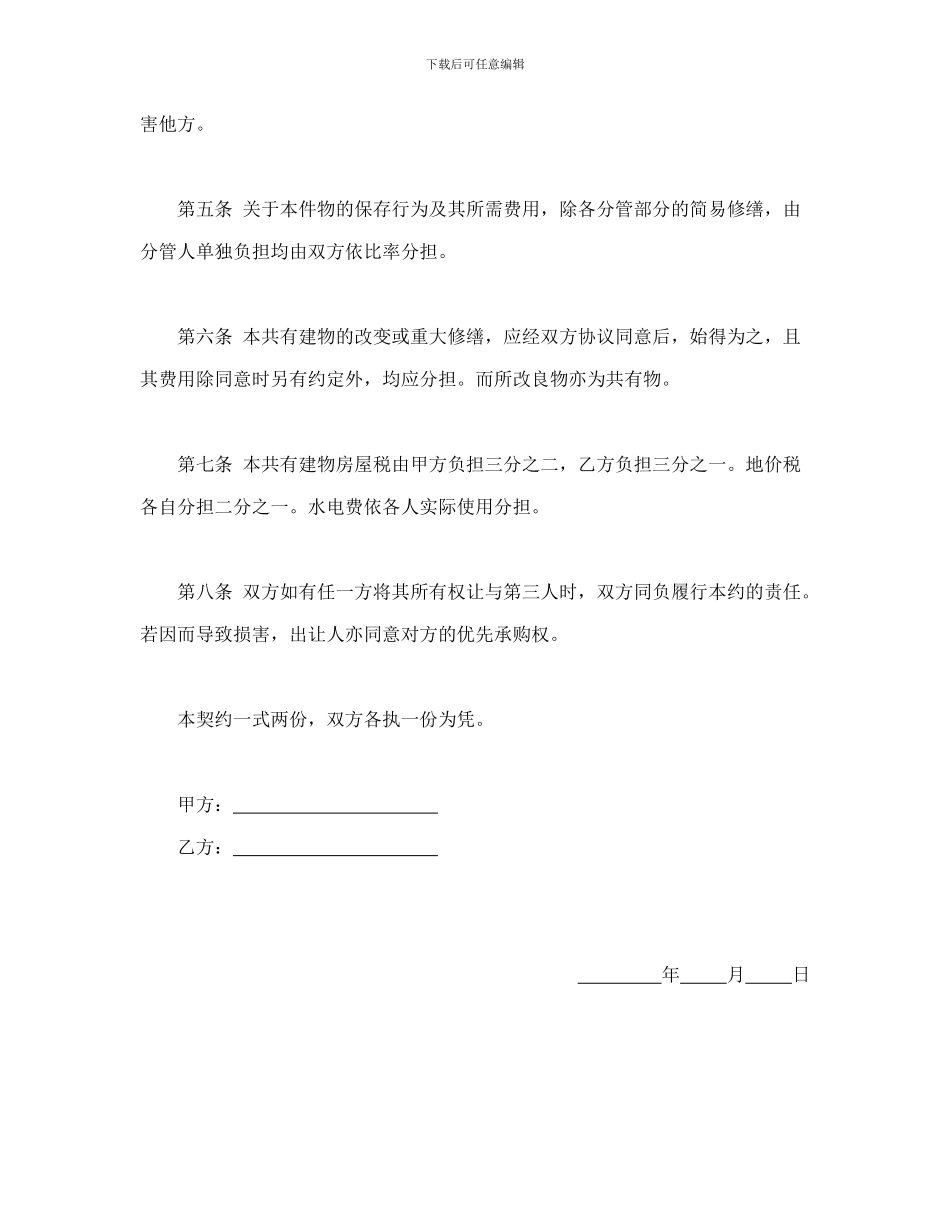 共有房屋分管契约书_第2页