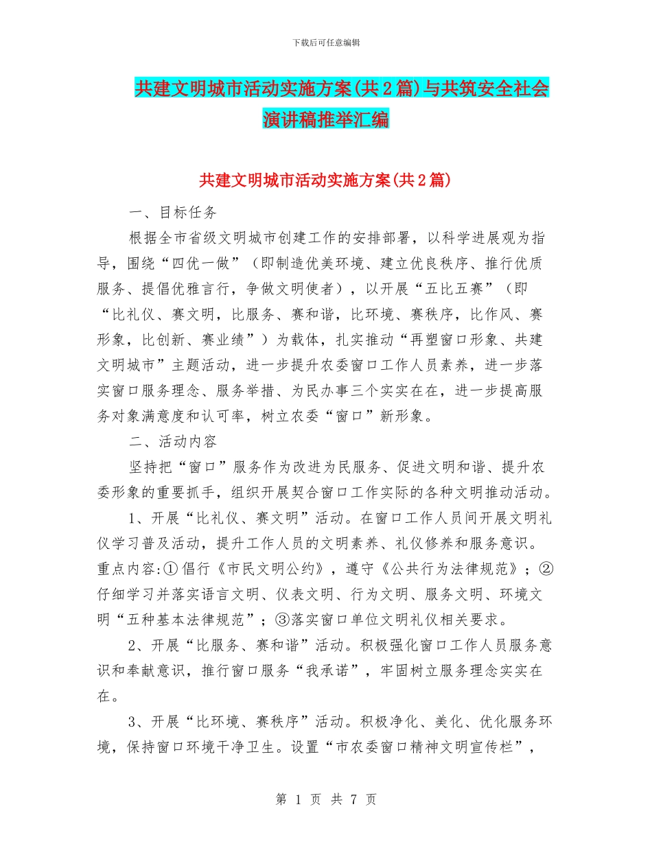 共建文明城市活动实施方案与共筑安全社会演讲稿推荐汇编_第1页