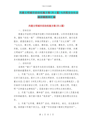 共建文明城市活动实施方案与共筑安全社会演讲稿推荐汇编