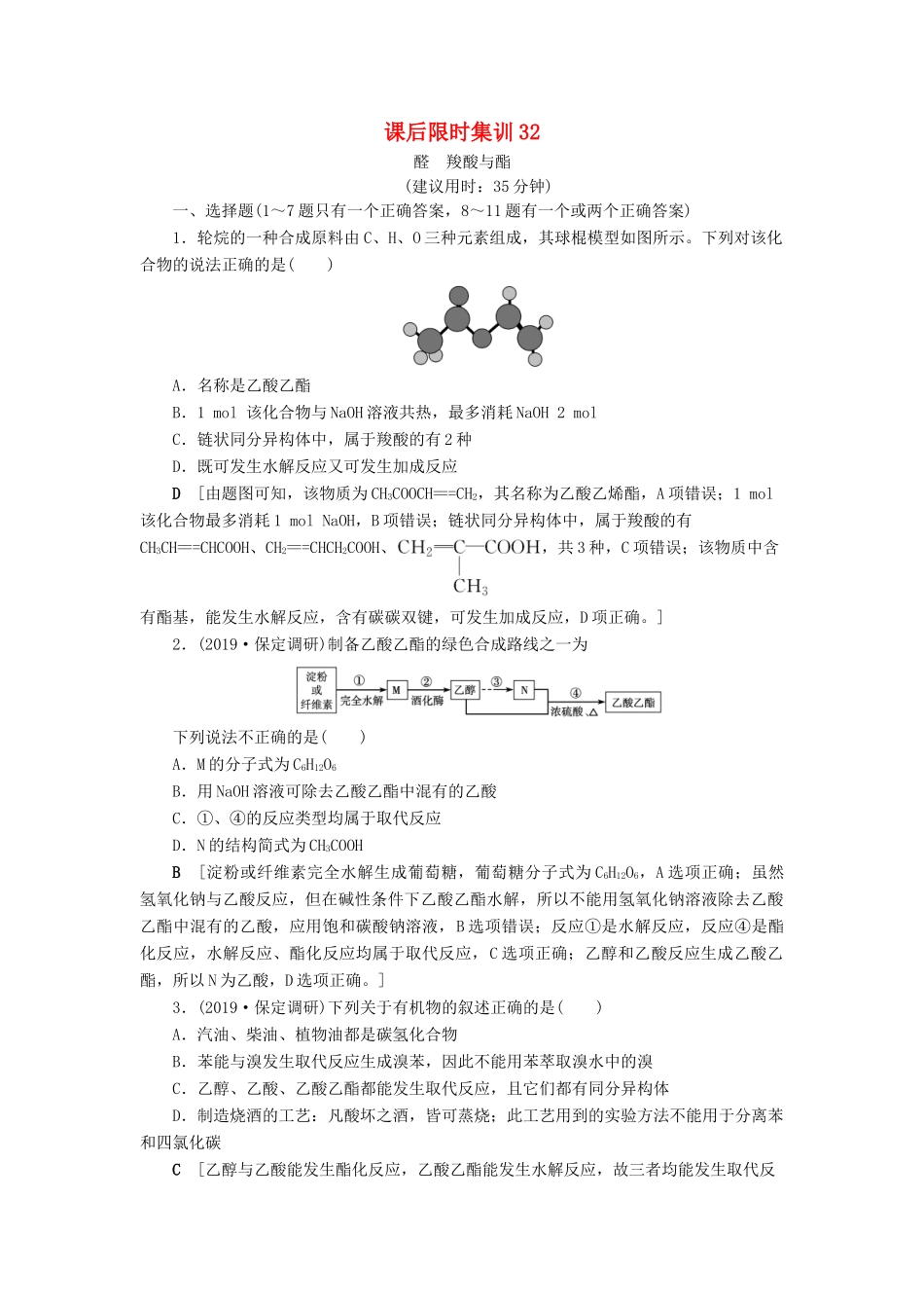 新高考化学一轮复习 课后限时集训32 醛 羧酸与酯 鲁科版-鲁科版高三全册化学试题_第1页