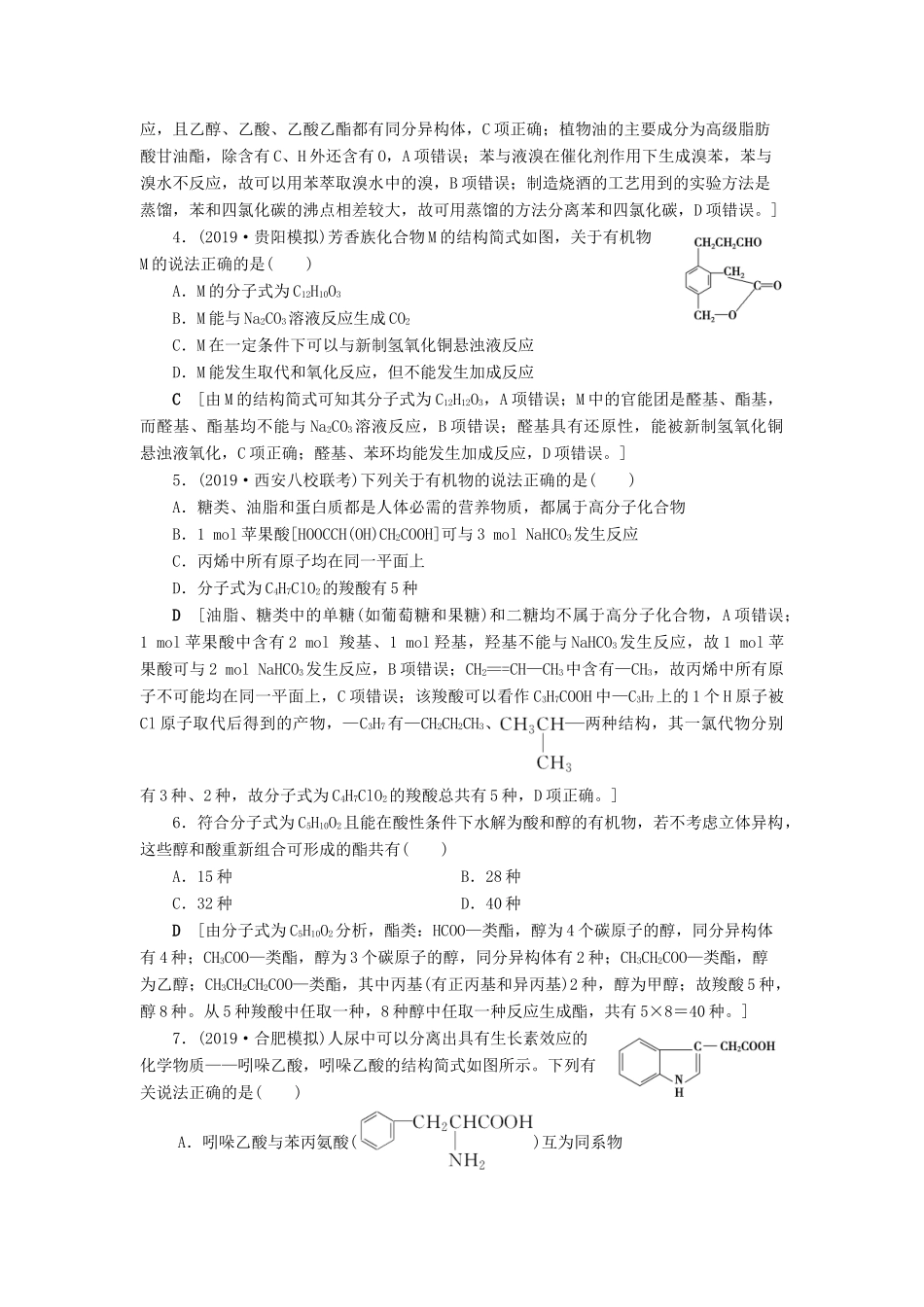 新高考化学一轮复习 课后限时集训32 醛 羧酸与酯 鲁科版-鲁科版高三全册化学试题_第2页