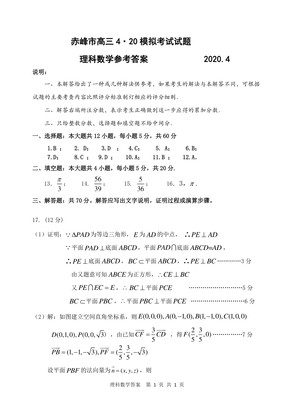 内蒙古赤峰市高三数学四月模拟考试试题 理(PDF)答案 内蒙古赤峰市届高三数学四月模拟考试试题 理(PDF) 内蒙古赤峰市届高三数学四月模拟考试试题 理(PDF)_第1页