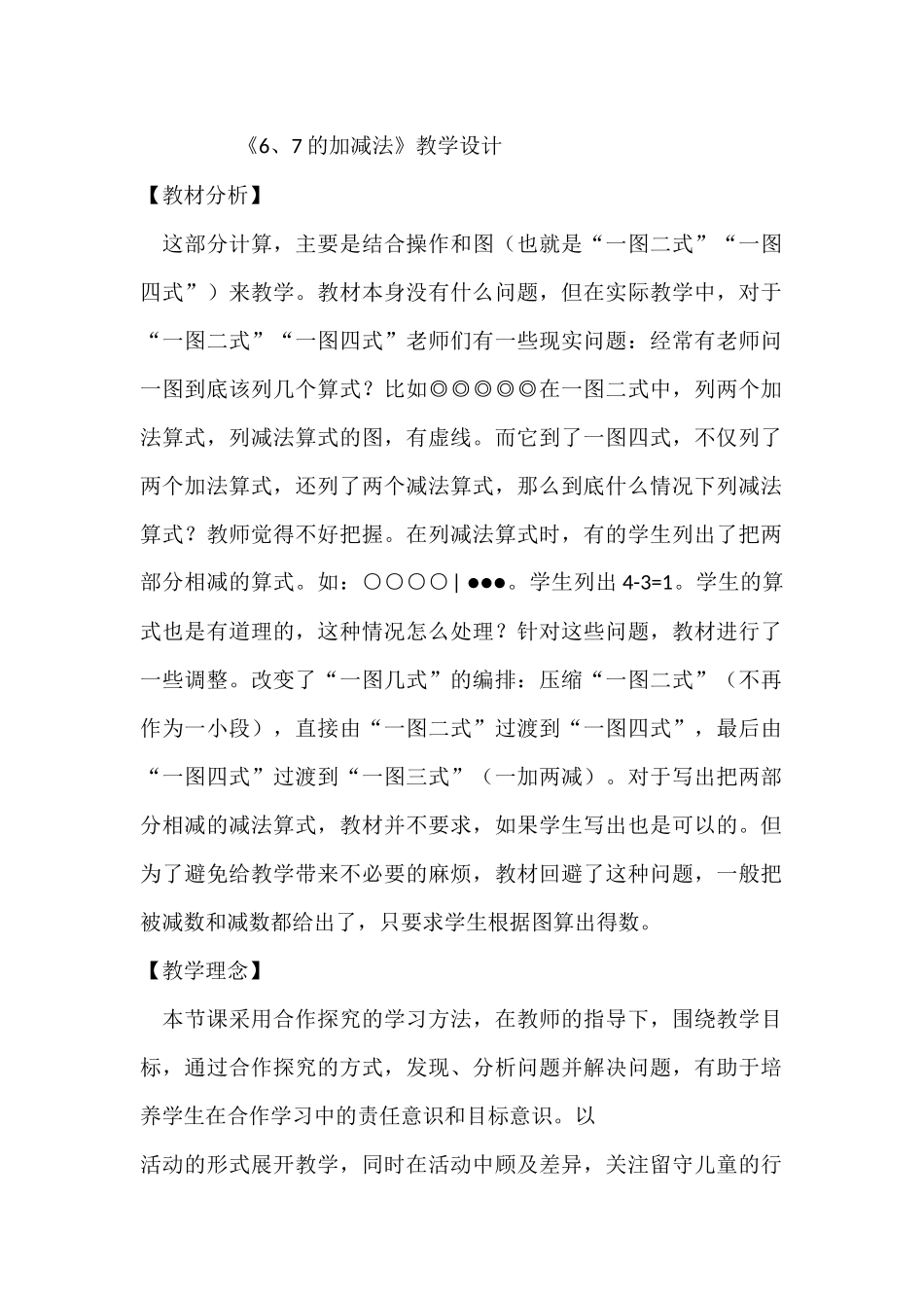 《6、7的加减法》教学设计_第1页