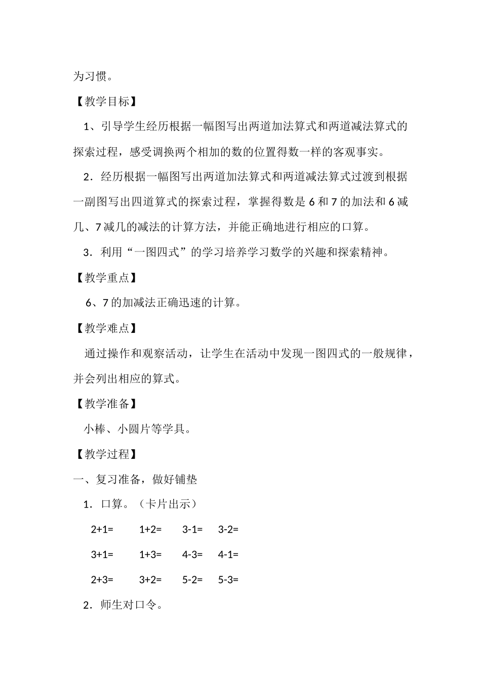 《6、7的加减法》教学设计_第2页