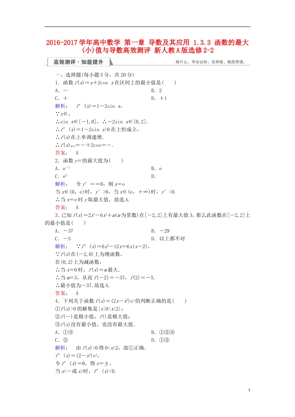 高中数学 第一章 导数及其应用 1.3.3 函数的最大(小)值与导数高效测评 新人教A版选修2-2-新人教A版高二选修2-2数学试题_第1页