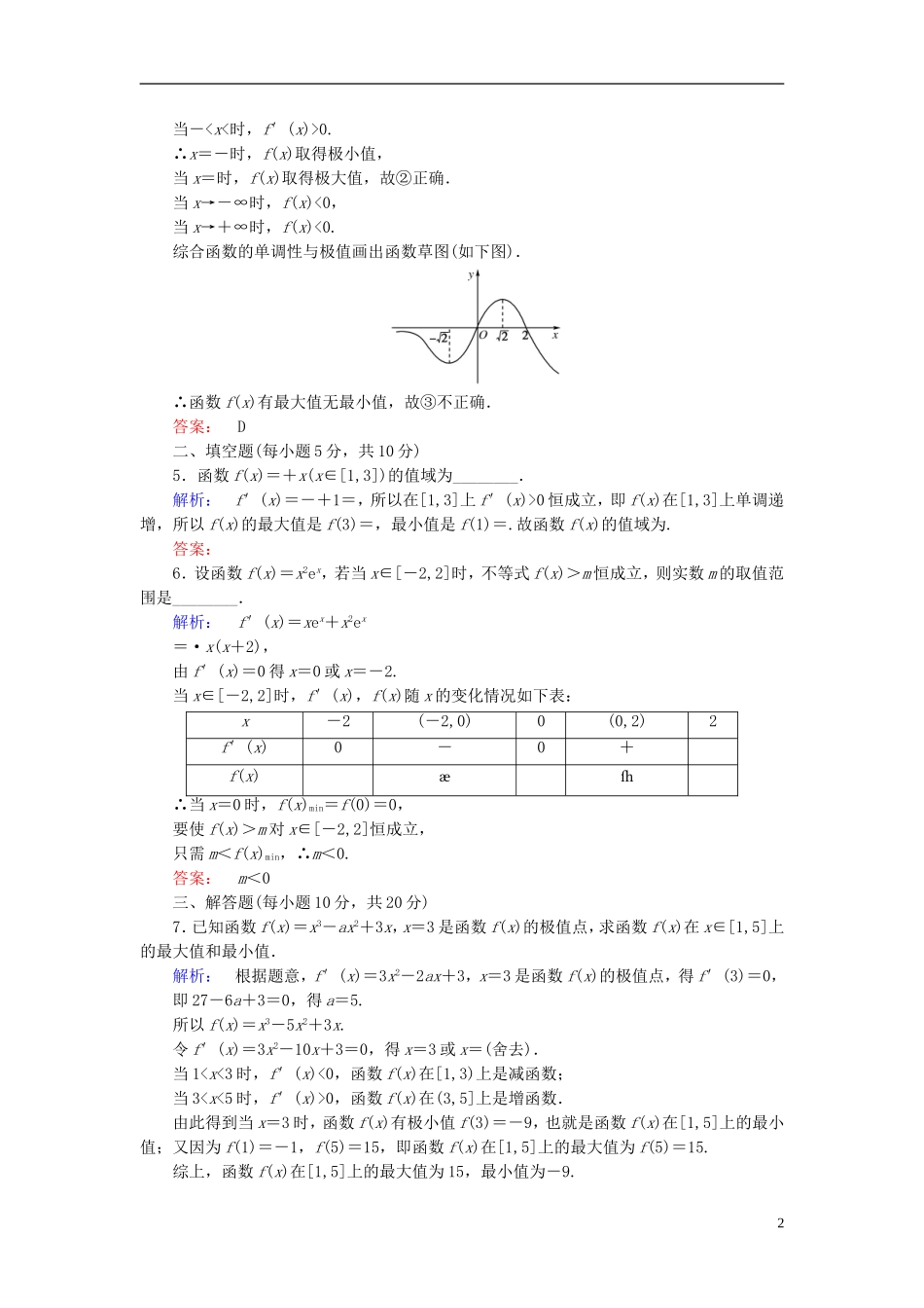 高中数学 第一章 导数及其应用 1.3.3 函数的最大(小)值与导数高效测评 新人教A版选修2-2-新人教A版高二选修2-2数学试题_第2页