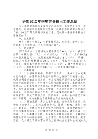 乡镇202X年季度劳务输出工作总结