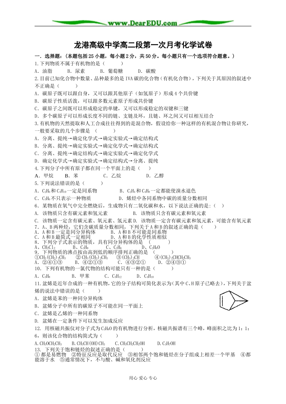 浙江省龙港高级中学高二上学期第一次月考化学试卷 苏教版选修5_第1页