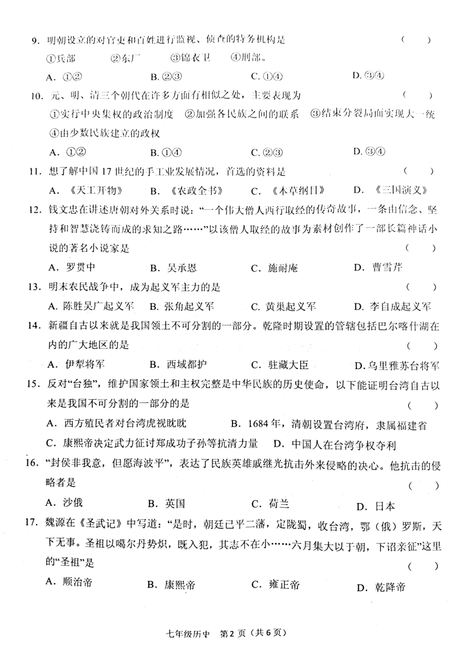 山东省菏泽市七年级历史下学期期末试卷(pdf) 新人教版试卷_第2页