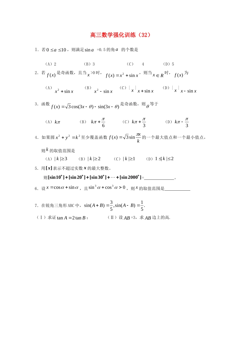 山东省高三数学强化训练(32) 新人教B版试卷_第1页