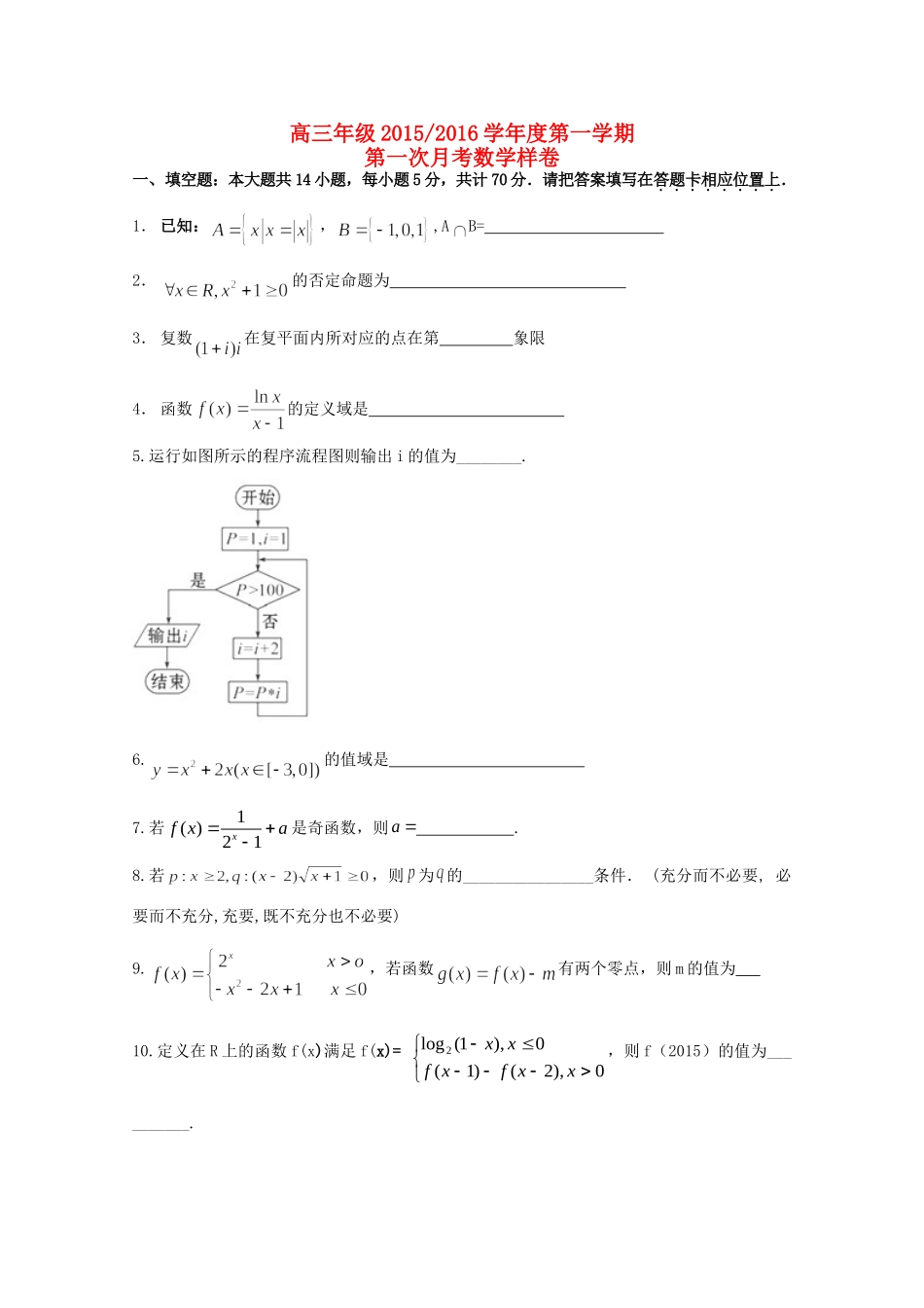 高三数学上学期第一次月考试卷试卷_第1页