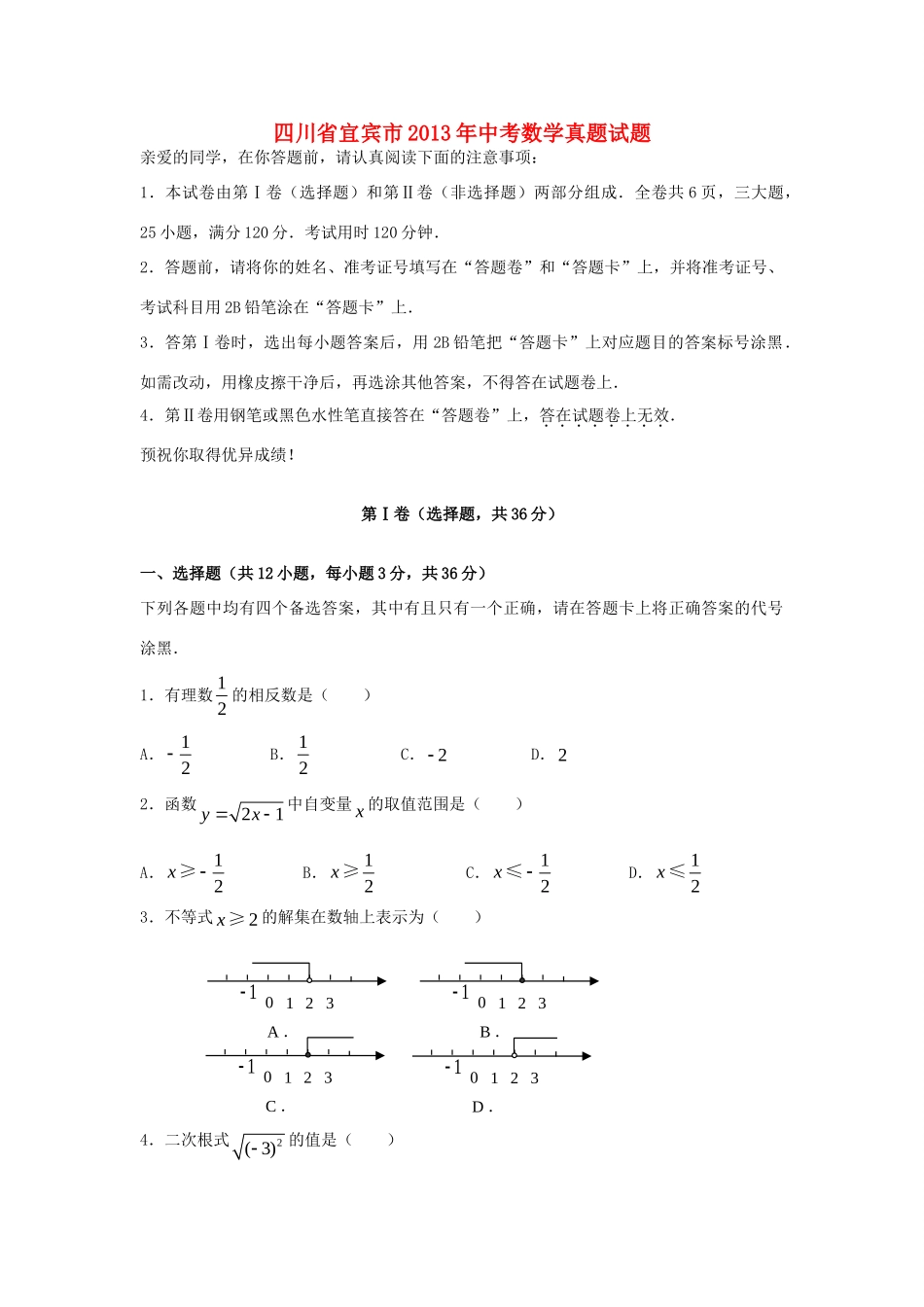 四川省宜宾市中考数学真题试卷_第1页
