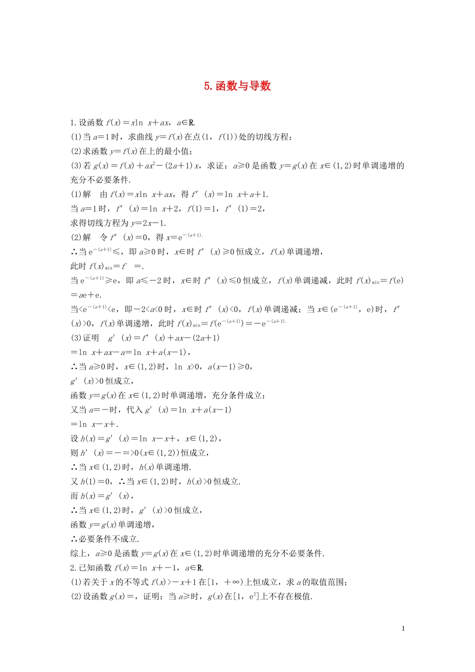 （江苏专用）高考数学二轮复习 解答题专项练5 函数与导数 理-人教版高三全册数学试题_第1页