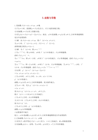 （江苏专用）高考数学二轮复习 解答题专项练5 函数与导数 理-人教版高三全册数学试题