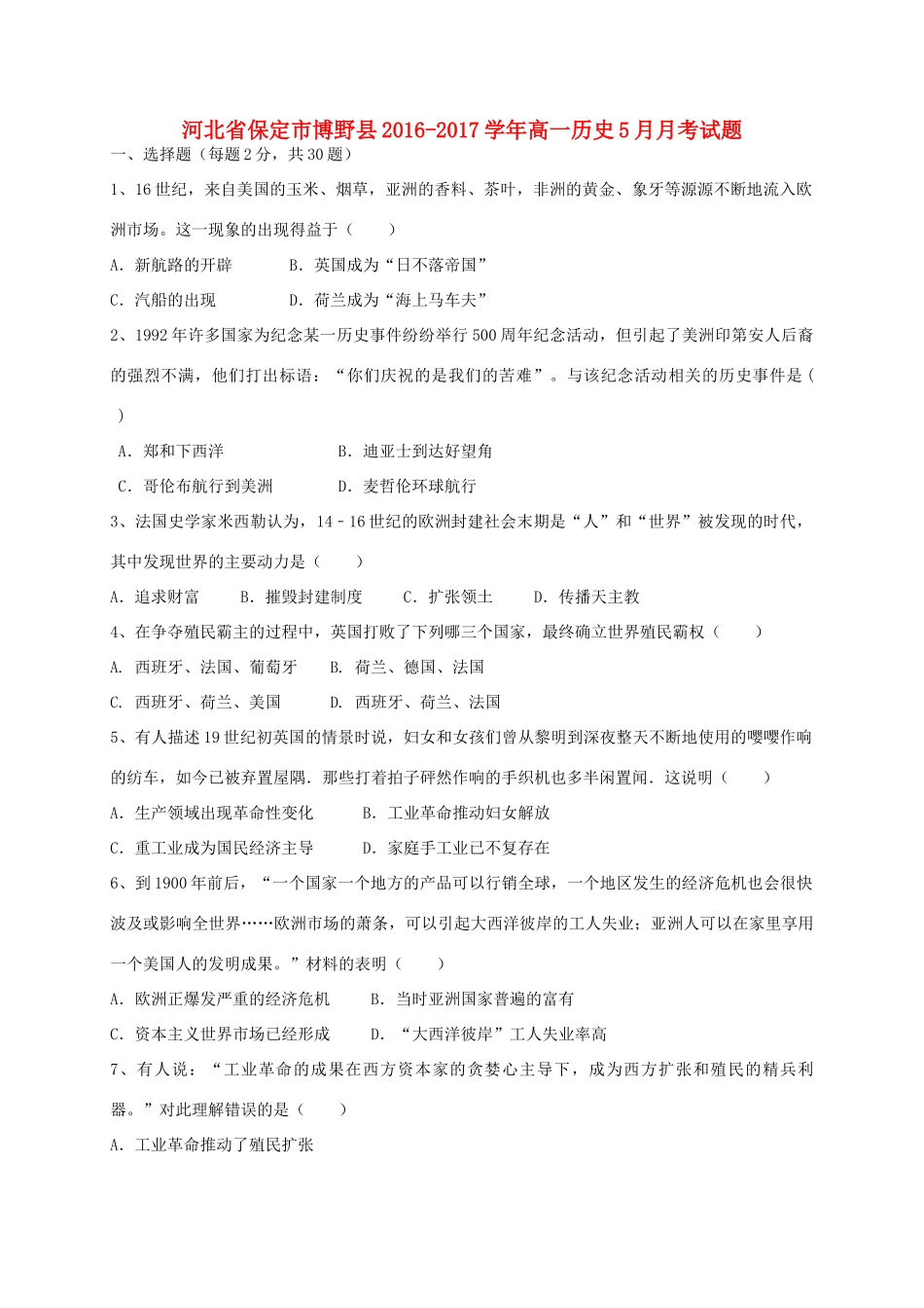 河北省保定市博野县高一历史5月月考试题-人教版高一全册历史试题_第1页