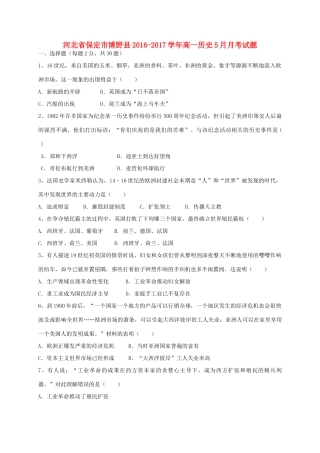 河北省保定市博野县高一历史5月月考试题-人教版高一全册历史试题