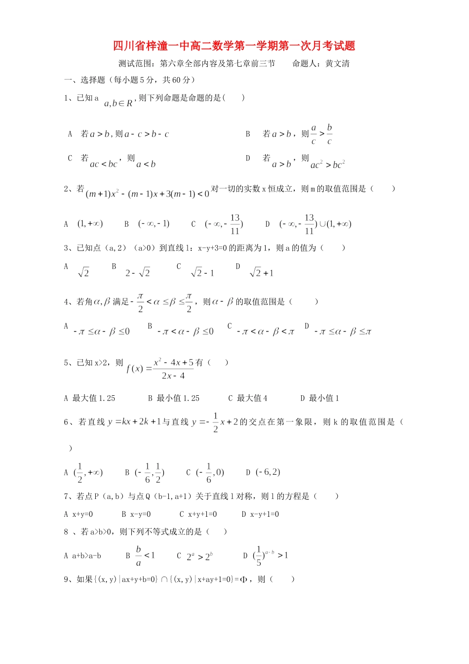 四川省梓潼一中高二数学第一学期第一次月考试卷 新课标 人教版试卷_第1页