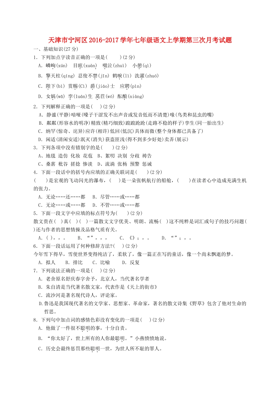 天津市宁河区七年级语文上学期第三次月考试卷_第1页