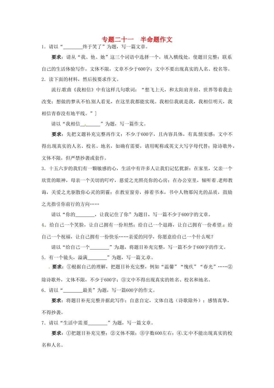 中考语文押题训练 专题二十一 半命题作文(教师版) 新人教版试卷_第1页