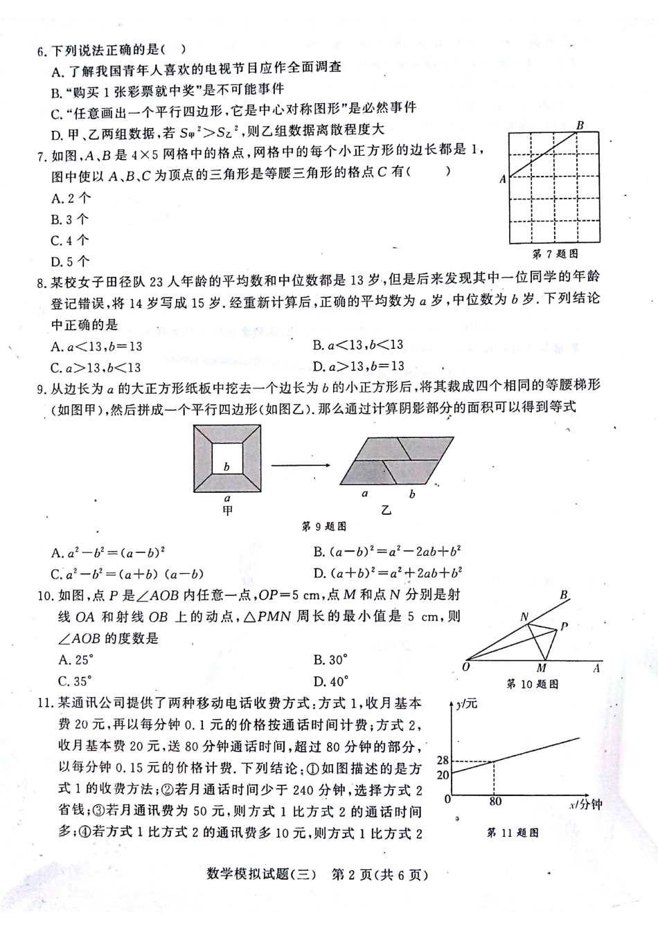 初中数学学生学业水平考试模拟试题(三)(pdf) 试题_第2页