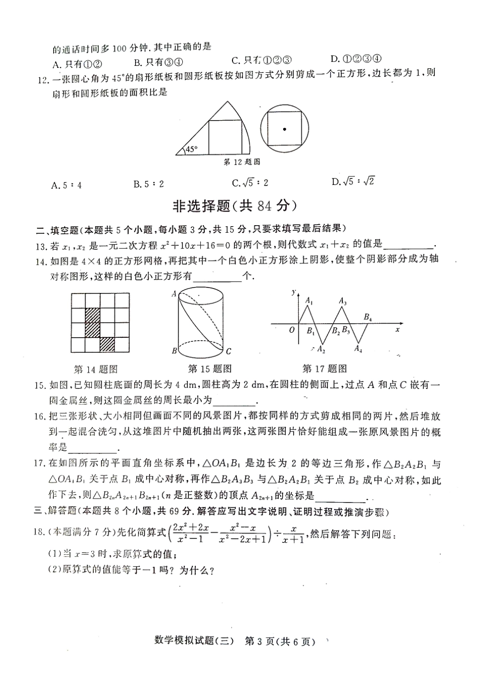初中数学学生学业水平考试模拟试题(三)(pdf) 试题_第3页