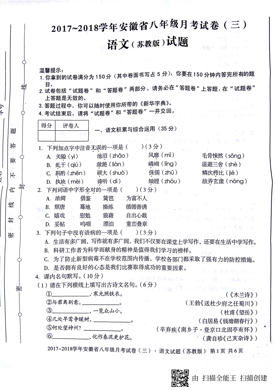 安徽省蚌埠市固镇县 八年级语文上学期第三次月考(12月)试卷(pdf，答案不全) 新人教版试卷_第1页