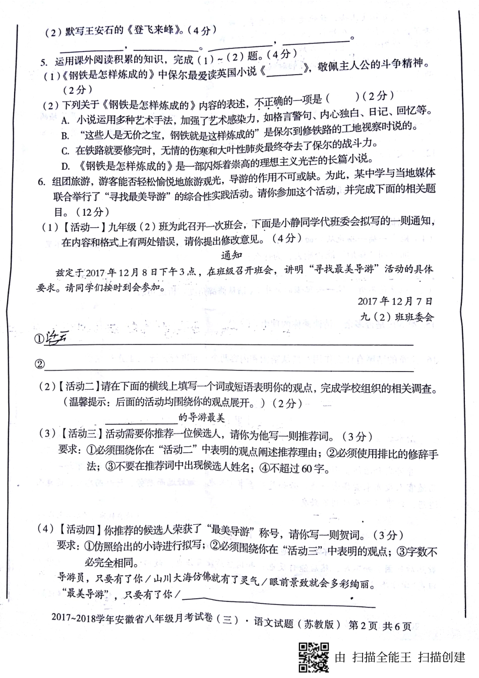 安徽省蚌埠市固镇县 八年级语文上学期第三次月考(12月)试卷(pdf，答案不全) 新人教版试卷_第2页