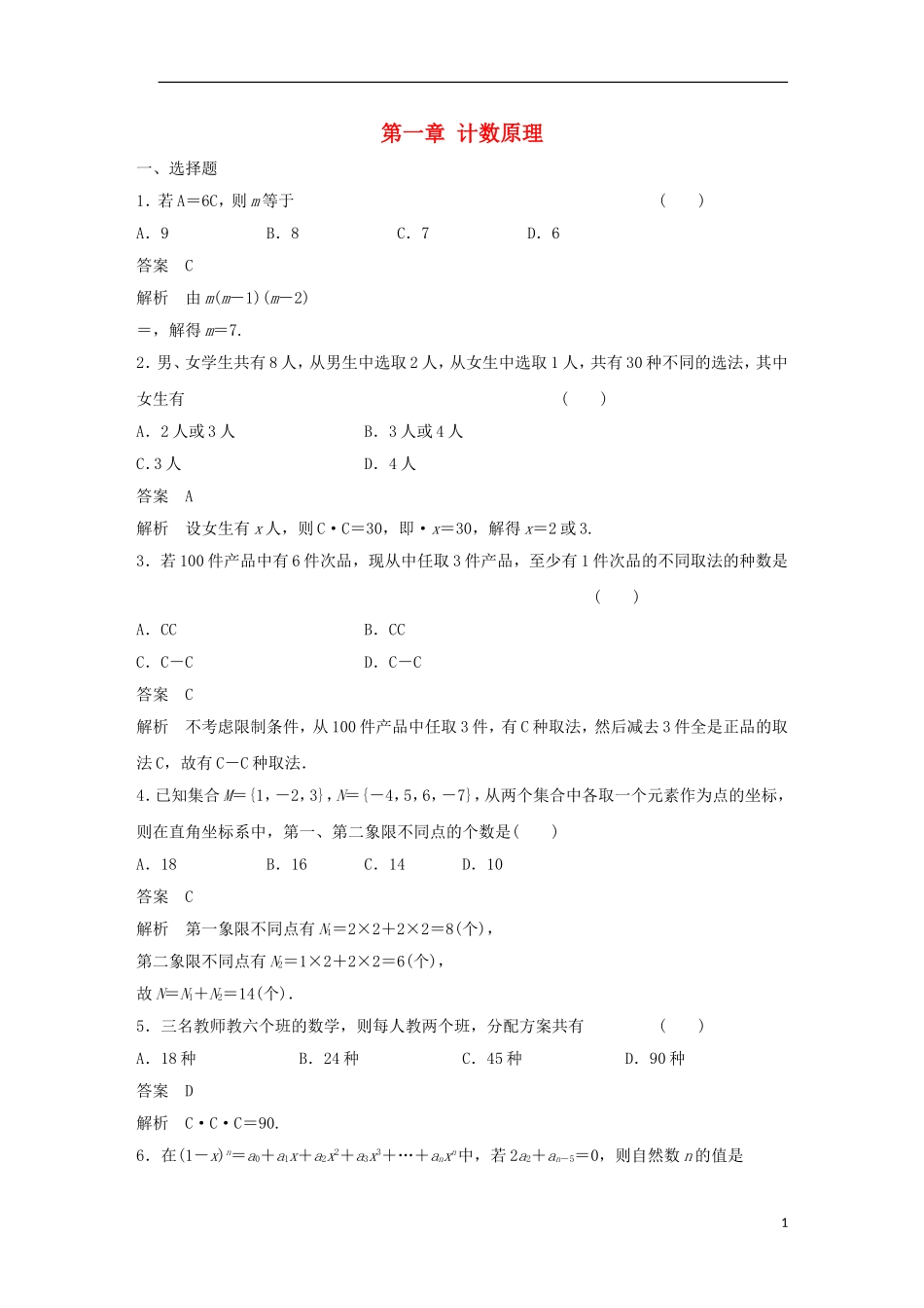 高中数学 第一章 计数原理章末检测 新人教A版选修2-3-新人教A版高二选修2-3数学试题_第1页